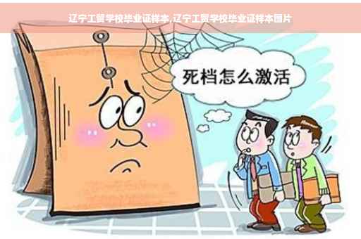 辽宁工贸学校毕业证样本,辽宁工贸学校毕业证样本图片