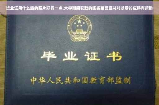 毕业证用什么底的照片好看一点,大学期间获取的哪类荣誉证书对以后的应聘有帮助