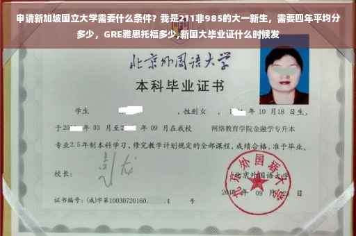 申请新加坡国立大学需要什么条件？我是211非985的大一新生，需要四年平均分多少，GRE雅思托福多少,新国大毕业证什么时候发