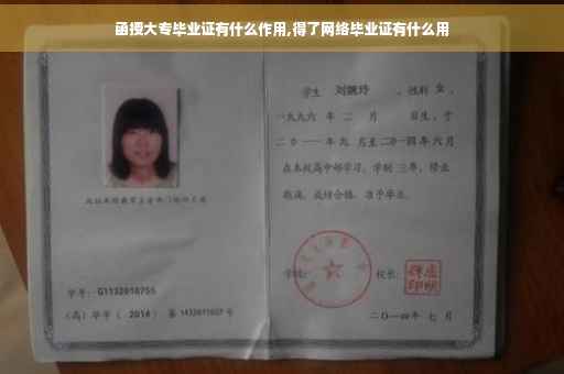函授大专毕业证有什么作用,得了网络毕业证有什么用