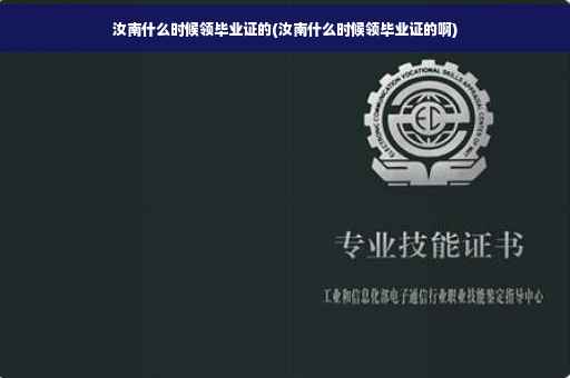 汝南什么时候领毕业证的(汝南什么时候领毕业证的啊)