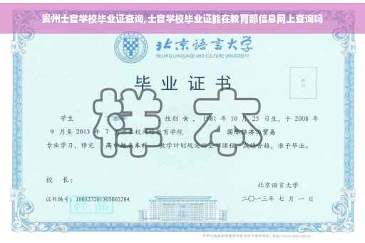 贵州士官学校毕业证查询,士官学校毕业证能在教育部信息网上查询吗