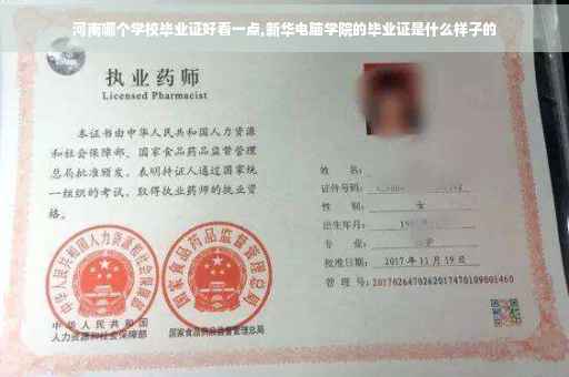 河南哪个学校毕业证好看一点,新华电脑学院的毕业证是什么样子的