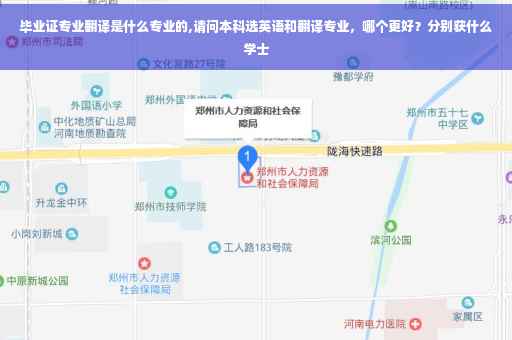 毕业证专业翻译是什么专业的,请问本科选英语和翻译专业，哪个更好？分别获什么学士