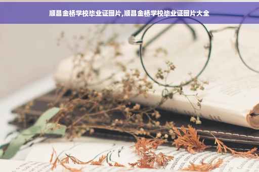 顺昌金桥学校毕业证图片,顺昌金桥学校毕业证图片大全