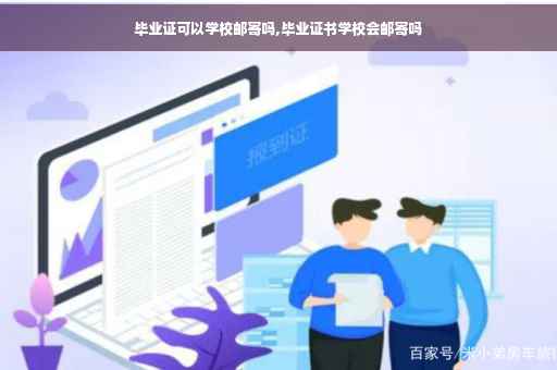 毕业证可以学校邮寄吗,毕业证书学校会邮寄吗