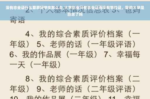 没有毕业证什么意思呀学生怎么办,大学毕业只有毕业证而没有学位证，我的大学是白念了吗