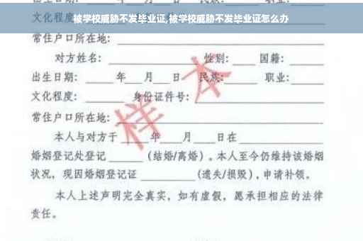 被学校威胁不发毕业证,被学校威胁不发毕业证怎么办