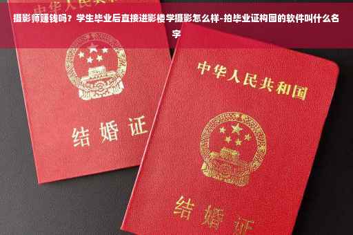 摄影师赚钱吗？学生毕业后直接进影楼学摄影怎么样-拍毕业证构图的软件叫什么名字