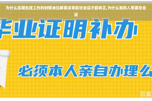 为什么应届生找工作的时候单位都要求拿到毕业证才能转正,为什么有的人想要毕业证