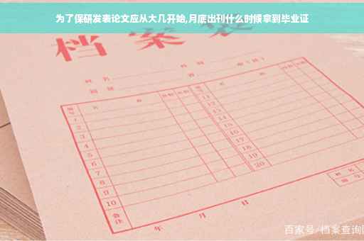 为了保研发表论文应从大几开始,月底出刊什么时候拿到毕业证