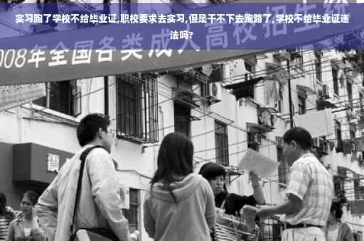 实习跑了学校不给毕业证,职校要求去实习,但是干不下去跑路了,学校不给毕业证违法吗?
