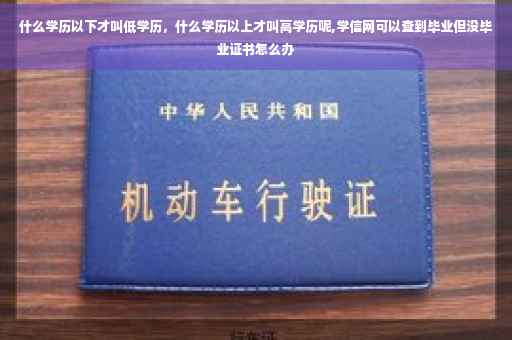 什么学历以下才叫低学历，什么学历以上才叫高学历呢,学信网可以查到毕业但没毕业证书怎么办