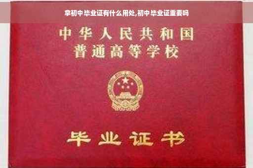 拿初中毕业证有什么用处,初中毕业证重要吗