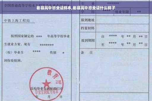 彬县高中毕业证样本,彬县高中毕业证什么样子