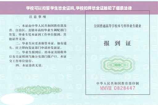 学校可以扣留学生毕业证吗,学校扣押毕业证触犯了哪条法律 学校可以扣留学生毕业证吗,学校扣押毕业证触犯了哪条法律