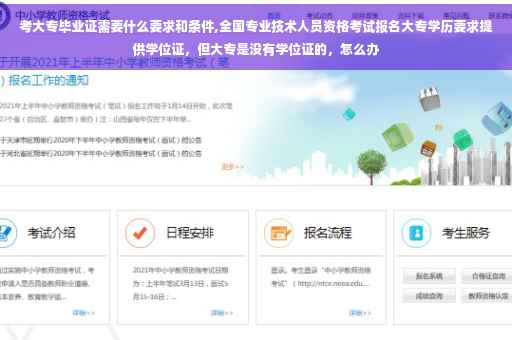 考大专毕业证需要什么要求和条件,全国专业技术人员资格考试报名大专学历要求提供学位证，但大专是没有学位证的，怎么办