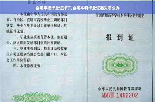 自考学校毕业证掉了,自考本科毕业证丢失怎么办