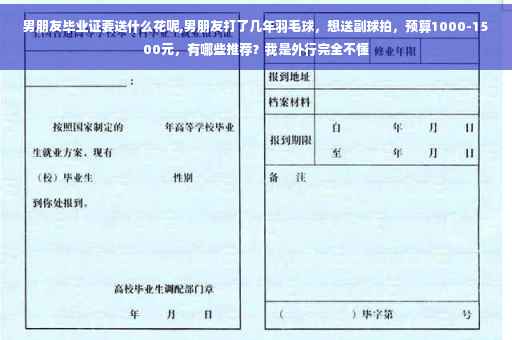 男朋友毕业证要送什么花呢,男朋友打了几年羽毛球，想送副球拍，预算1000-1500元，有哪些推荐？我是外行完全不懂