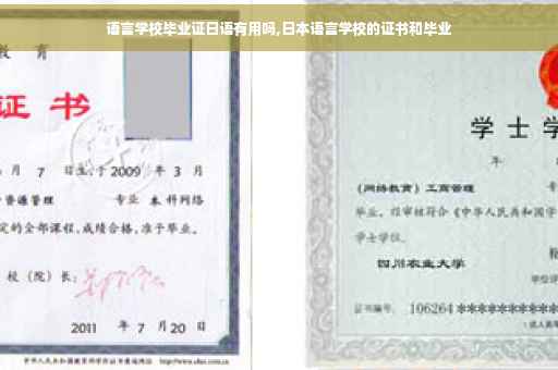 语言学校毕业证日语有用吗,日本语言学校的证书和毕业