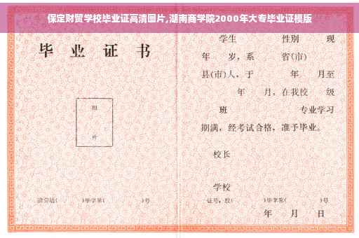 保定财贸学校毕业证高清图片,湖南商学院2000年大专毕业证模版
