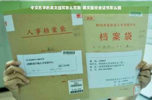 中文名字的英文缩写怎么写啊-英文版毕业证书怎么搞