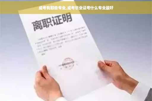 成考有那些专业,成考毕业证考什么专业最好