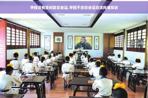 学校没有及时发毕业证,学校不给毕业证应该向谁投诉
