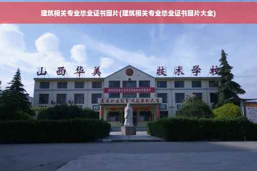 建筑相关专业毕业证书图片(建筑相关专业毕业证书图片大全)