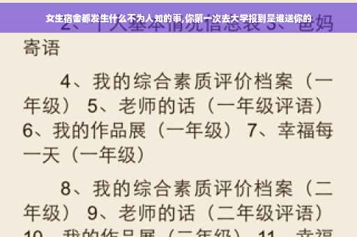 女生宿舍都发生什么不为人知的事,你第一次去大学报到是谁送你的