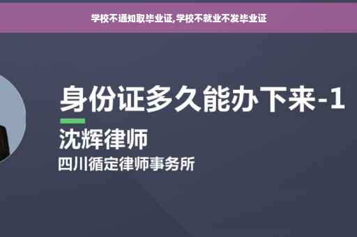 学校不通知取毕业证,学校不就业不发毕业证