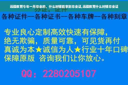 远程教育今年一月毕业的，什么时候能拿到毕业证,远程教育什么时候毕业证