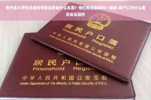 专升本大学生毕业时学校会发些什么东西？他们有档案袋吗？谢谢-转户口为什么要毕业证原件