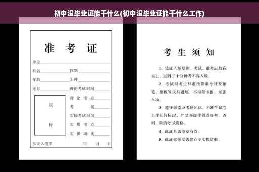 初中没毕业证能干什么(初中没毕业证能干什么工作) 初中没毕业证能干什么(初中没毕业证能干什么工作)