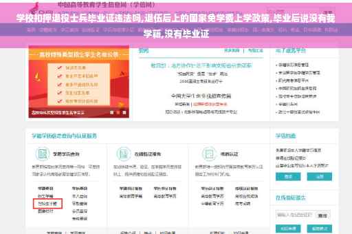 学校扣押退役士兵毕业证违法吗,退伍后上的国家免学费上学政策,毕业后说没有我学籍,没有毕业证