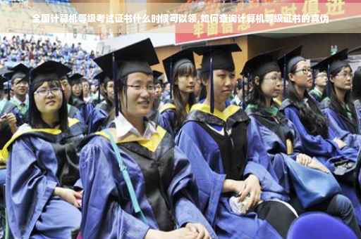 全国计算机等级考试证书什么时候可以领,如何查询计算机等级证书的真伪