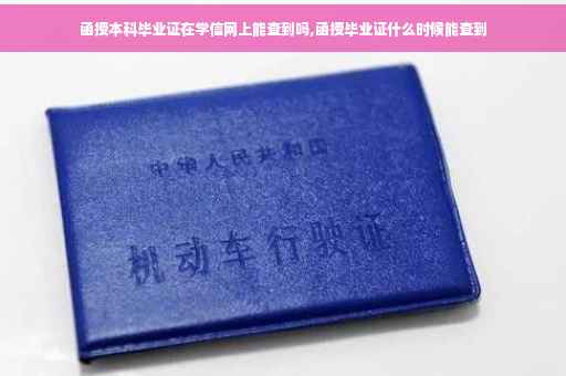函授本科毕业证在学信网上能查到吗,函授毕业证什么时候能查到