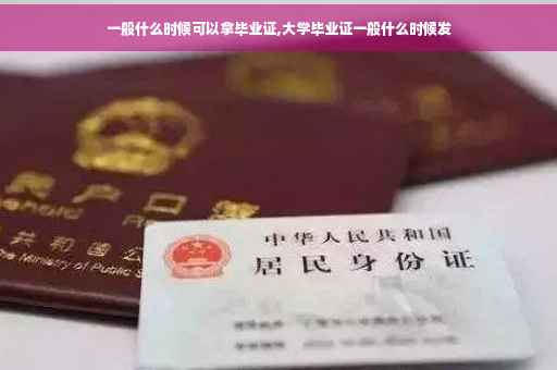 一般什么时候可以拿毕业证,大学毕业证一般什么时候发