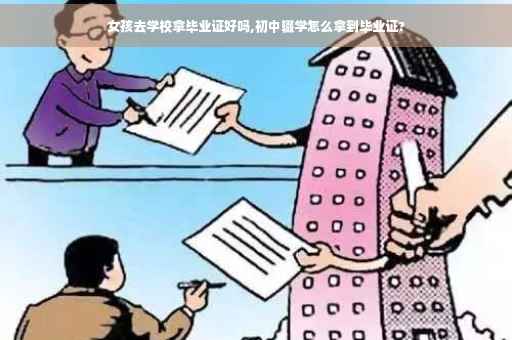 女孩去学校拿毕业证好吗,初中辍学怎么拿到毕业证?