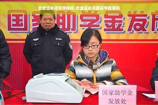 毕业证必须交学校吗,毕业证必须要回学校拿吗