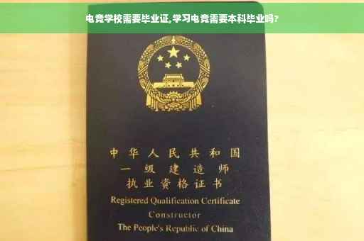 电竞学校需要毕业证,学习电竞需要本科毕业吗?