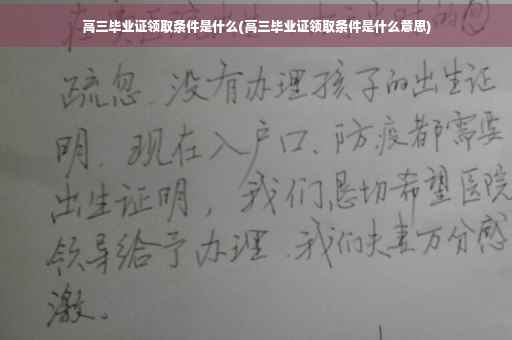 高三毕业证领取条件是什么(高三毕业证领取条件是什么意思)