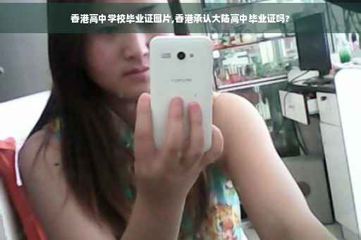 香港高中学校毕业证图片,香港承认大陆高中毕业证吗?