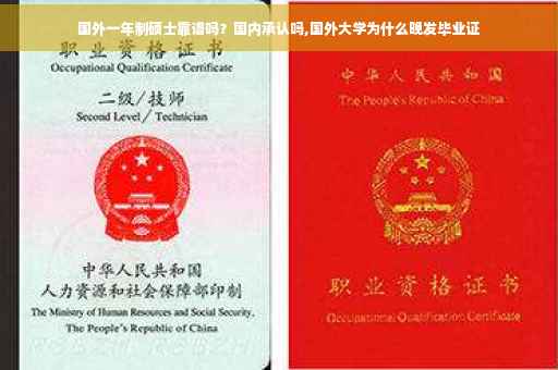 国外一年制硕士靠谱吗？国内承认吗,国外大学为什么晚发毕业证