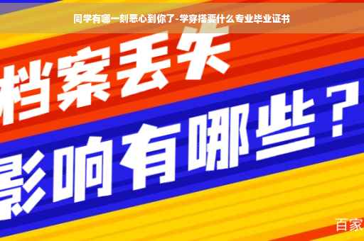 同学有哪一刻恶心到你了-学穿搭要什么专业毕业证书