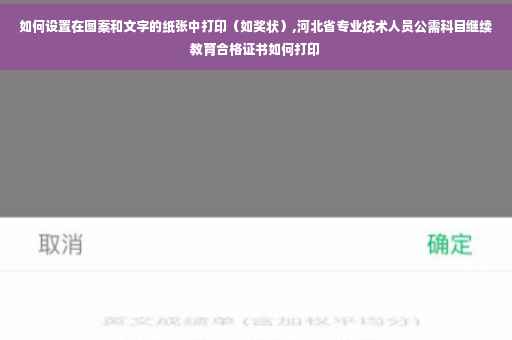 如何设置在图案和文字的纸张中打印（如奖状）,河北省专业技术人员公需科目继续教育合格证书如何打印