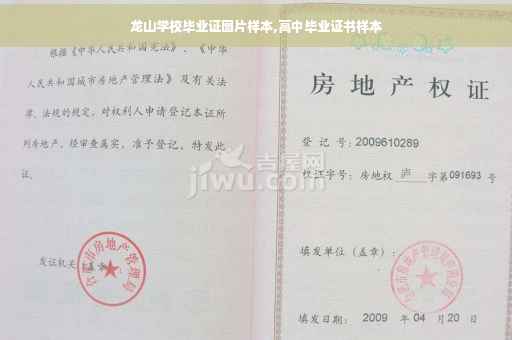 龙山学校毕业证图片样本,高中毕业证书样本