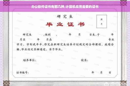 办公软件证书有那几种,计算机应用需要的证书