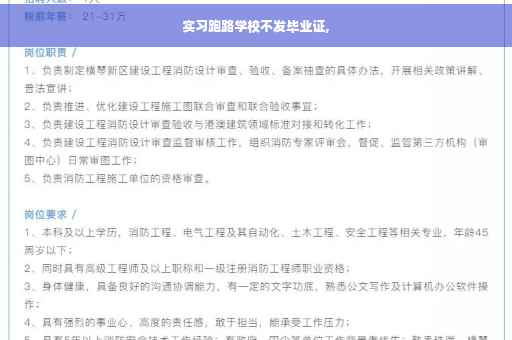 实习跑路学校不发毕业证,