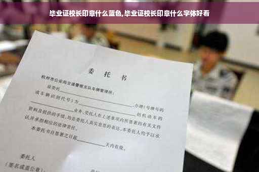 毕业证校长印章什么蓝色,毕业证校长印章什么字体好看